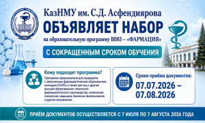 КазНМУ им. С.Д. Асфендиярова объявляет набор на программу B085 – «Фармация» с сокращенным сроком обучения