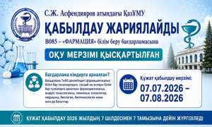 С.Ж. Асфендияров атындағы ҚазҰМУ оқу мерзімі қысқартылған B085 – «Фармация» бағдарламасына қабылдау жариялайды