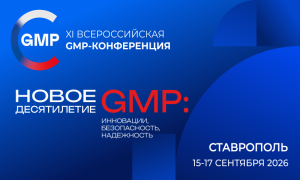 Опубликованы тематики деловой программы XI Всероссийской GMP-конференции, которая пройдёт в Ставрополе 15–17 сентября