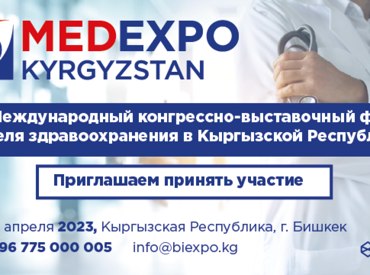 В апреле 2023 года в Бишкеке пройдут выставки здравоохранения и стоматологии