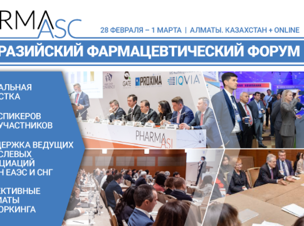 28 февраля - 1 марта 2023 года в Алматы состоится Международный Евразийский фармацевтический форум