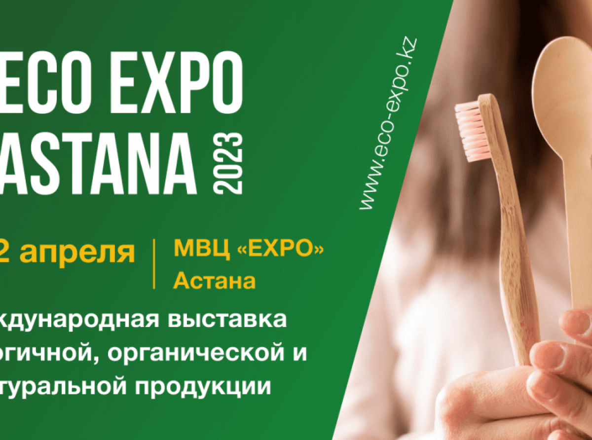 20-22 апреля 2023 года в Астане пройдет выставка органической продукции ECO Expo 2023