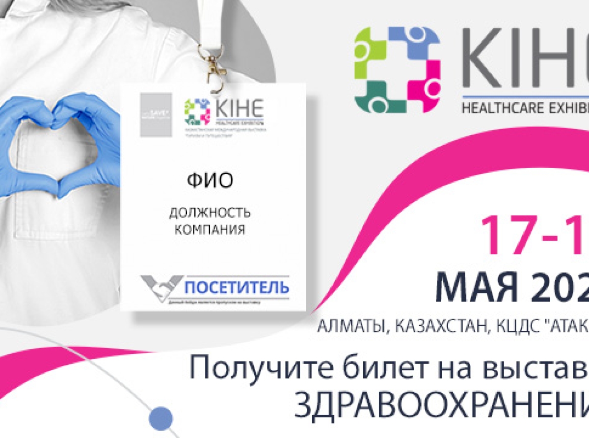 С 17 по 19 мая 2023 года в Алматы пройдет Международная выставка «Здравоохранение» - KIHE