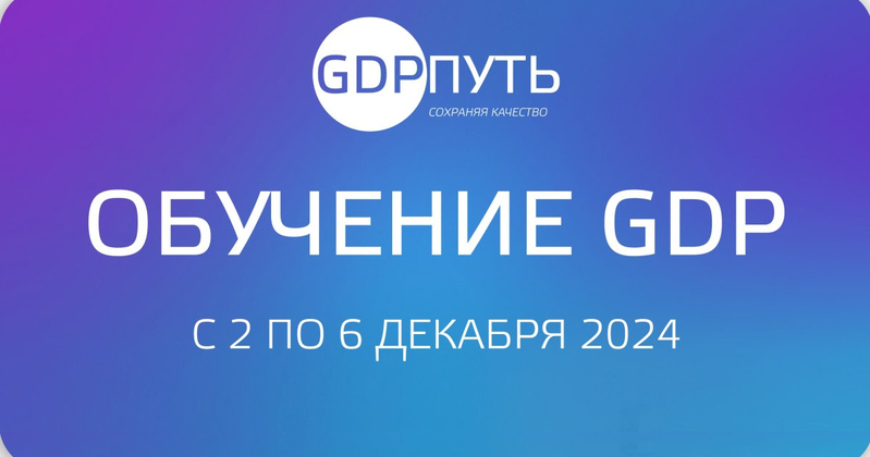 2 по 6 декабря 2024 года состоится расширенный онлайн-курс «Основы Надлежащей дистрибьюторской практики GDP ЕАЭС»