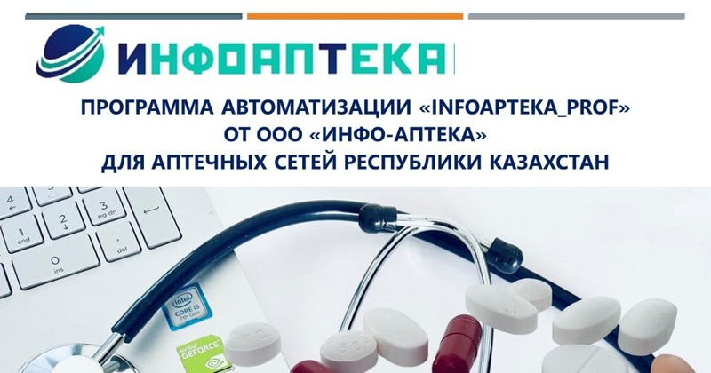 Программа автоматизации «InfoApteka_Prof» от ООО «Инфо-Аптека» для аптечных сетей Республики Казахстан