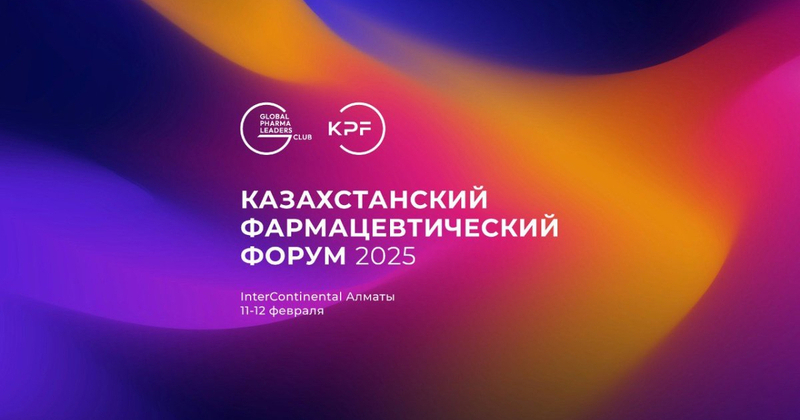 Казахстанский Фармацевтический Форум 2025: Регистрация открыта! 