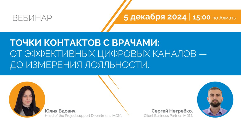 5 декабря 2024 года состоится вебинар «Точки контактов с врачами: от эффективных цифровых каналов - до измерения лояльности»