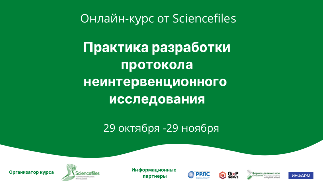 С 29 октября по 29 ноября 2024 года состоится онлайн-курс «Практика разработки протокола неинтервенционного исследования»