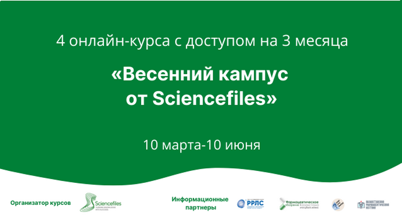 С 10 марта по 10 июня 2025 года пройдет «Весенний кампус от Sciencefiles»