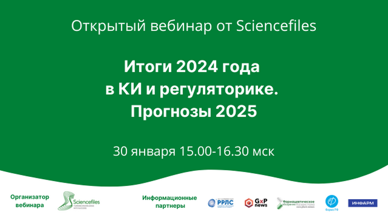 30 января 2025 года состоится открытый вебинар «Итоги 2024 года в КИ и регуляторике. Прогнозы 2025»