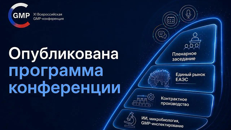 Сформирована деловая программа XI Всероссийской GMP-конференции