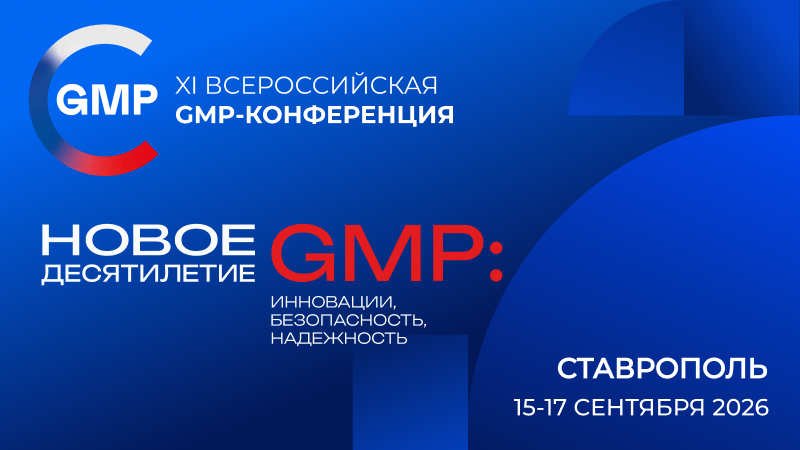 XI Всероссийская GMP-конференция пройдёт в Ставрополе 15–17 сентября 2026 года