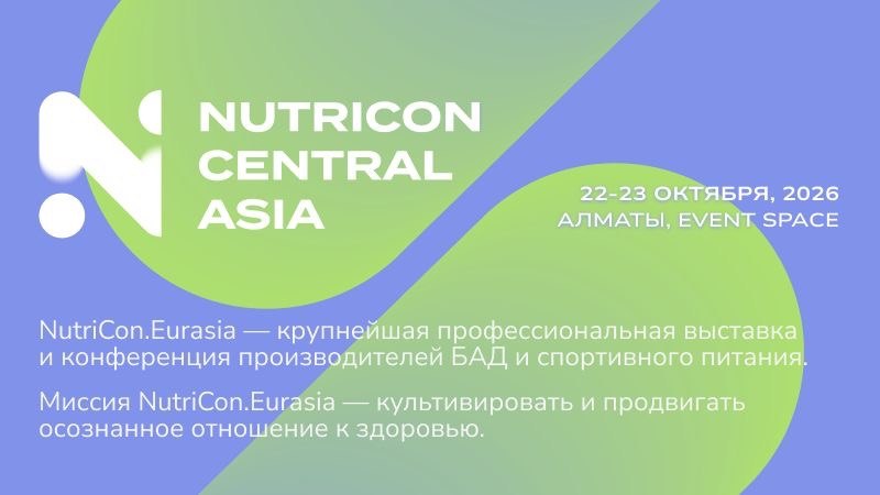 22-23 октября 2026 года в Алматы состоится выставка и конференция NUTRICON Central Asia