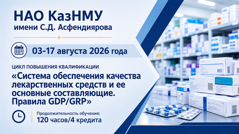 С 03 по 17 августа 2026 года в НАО КазНМУ имени С.Д. Асфендиярова пройдет цикл по GDP/GРP
