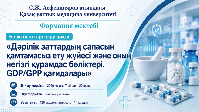 2026 жылғы 7–20 шілде аралығында GDP/GPP қағидалары бойынша біліктілікті арттыру циклі өтеді