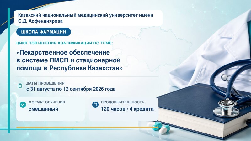 В КазНМУ состоится цикл повышения квалификации по лекарственному обеспечению в РК